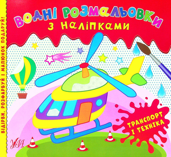 Бумажная книга «Водні розмальовки з наліпками. Транспорт і техніка» - фото №1 - миниатюра