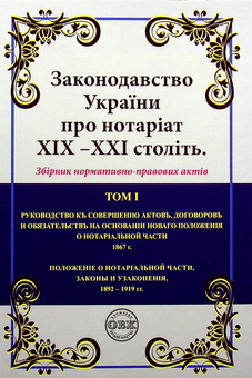 Паперова книга «Законодавство України про нотаріат ХІХ – ХХІ століть (комплект із 2 книг)» - фото №2 - мініатюра