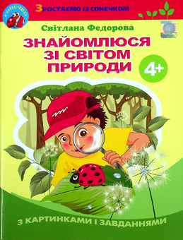 Бумажная книга «Знайомлюся зі світом природи. 4+», автор Светлана Федорова - фото №1 - миниатюра