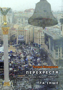 Бумажная книга «Перехрестя (інсценізація роману С.Процюка "Інфекція"). Та інше», автор Татьяна Кинзерская - фото №1 - миниатюра