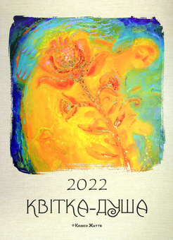 Бумажная книга «Календар на 2022. Квітка-душа » - фото №1 - миниатюра