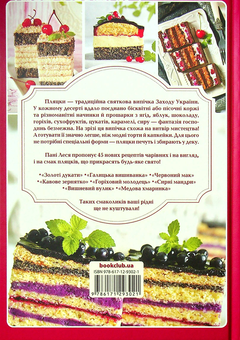 Бумажная книга «Святкові львівські пляцки. Прості й не дуже», автор Леся Кравецкая - фото №2 - миниатюра