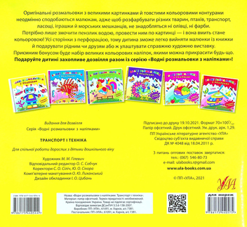 Бумажная книга «Водні розмальовки з наліпками. Транспорт і техніка» - фото №2 - миниатюра