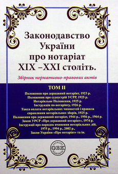 Паперова книга «Законодавство України про нотаріат ХІХ – ХХІ століть (комплект із 2 книг)» - фото №4 - мініатюра