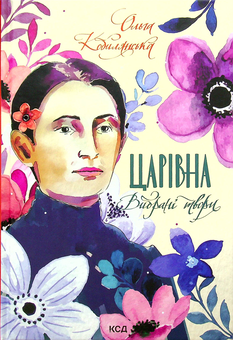Бумажная книга «Царівна. Вибрані твори», автор Ольга Кобылянская - фото №1 - миниатюра