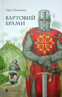 Бумажная книга «Вартовий Брами», автор Зирка Шевченко - фото №1 - миниатюра