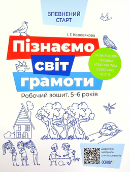 Бумажная книга «Пізнаємо світ (комплект із 3 книг)», авторов Елена Тарасова, Людмила Швайка, Ирина Коровякова - фото №4 - миниатюра