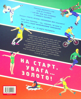Бумажная книга «На старт, увага… золото!», автор Скотт Аллен - фото №2 - миниатюра