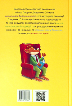 Бумажная книга «Кемпер сирного кольору. Книжка 5», автор Джеронимо Стилтон - фото №2 - миниатюра