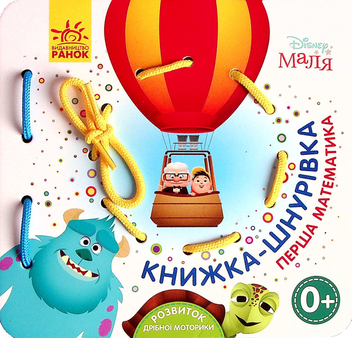 Бумажная книга «Disney Маля. Книжка-шнурівка. Улюблені герої. Перша математика» - фото №1 - миниатюра