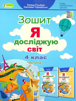Бумажная книга «Я досліджую світ. 4 клас. Робочий зошит. Частина 1. НУШ», авторов Татьяна Гильберг, Светлана Тарнавская - фото №1 - миниатюра