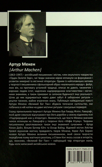 Бумажная книга «Артур Мекен. Зібрання творів», автор Артур Мекен - фото №2 - миниатюра