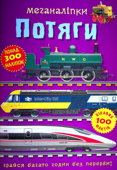 Паперова книга «Меганаліпки. Потяги» - фото №2 - мініатюра