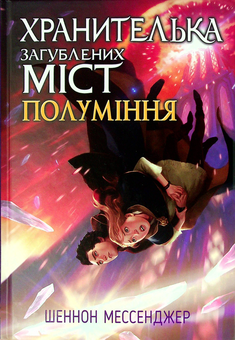 Бумажная книга «Хранителька загублених міст. Полуміння. Книжка 3», автор Шеннон Мессенджер - фото №1 - миниатюра