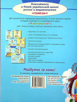 Бумажная книга «Я досліджую світ. 4 клас. Робочий зошит. Частина 1. НУШ», авторов Татьяна Гильберг, Светлана Тарнавская - фото №2 - миниатюра