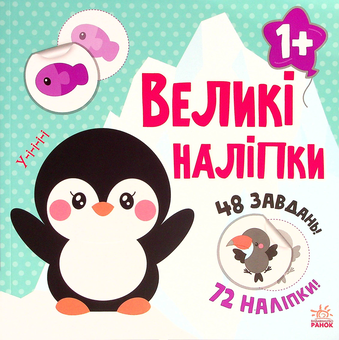 Бумажная книга «Великі наліпки. Наклей пінгвіна», автор Наталья Мусиенко - фото №1 - миниатюра