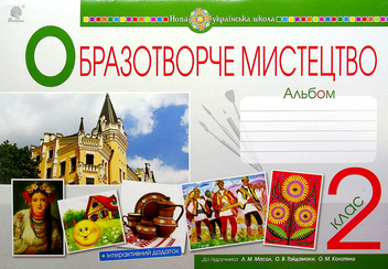 Паперова книга «Мистецтво. Образотворче мистецтво. 2 клас. Альбом», авторів Ірина Дунець, Людмила Шушко - фото №1 - мініатюра