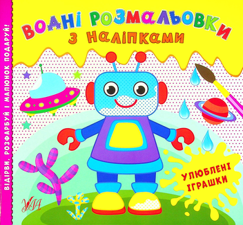 Бумажная книга «Водні розмальовки з наліпками. Улюблені іграшки» - фото №1 - миниатюра