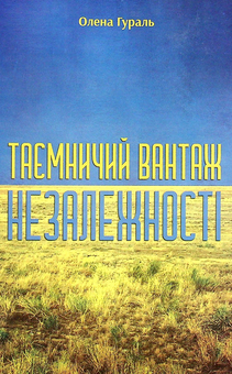 Паперова книга «Таємничий вантаж незалежності. Щит України», автор Елена Гураль - фото №1 - мініатюра