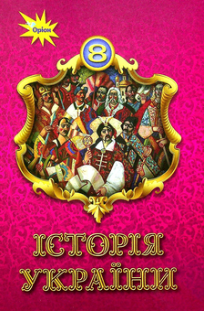 Паперова книга «Історія України. Підручник. 8 клас», авторів Кирило Галушко, Наталя Власова, Ігор Щупак, Ірина Піскарьова, Олена Бурлака, Дмитро Секиринський, Владислав Кронгауз - фото №1 - мініатюра