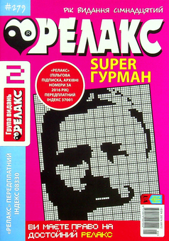 Бумажная книга «Японські головоломки. Релакс SUPER. Гурман. Випуски №1-13 (комплект із 13 книг)» - фото №23 - миниатюра