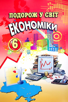 Паперова книга «Подорож у світ економіки. 6 клас», авторів Світлана Капіруліна, Катерина Панкова - фото №2 - мініатюра