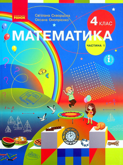 Бумажная книга «Математика. Підручник у 2-х частинах. Частина 1. 4 клас», авторов Оксана Оноприенко, Светлана Скворцова - фото №1 - миниатюра