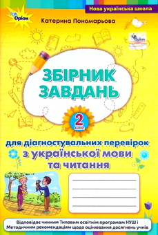 Бумажная книга «Збірник завдань для діагностувальних перевірок з української мови та читання. 2 клас », автор Катерина Пономарёва - фото №1 - миниатюра
