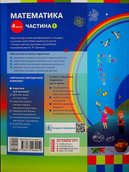 Бумажная книга «Математика. Підручник у 2-х частинах. Частина 1. 4 клас», авторов Оксана Оноприенко, Светлана Скворцова - фото №2 - миниатюра