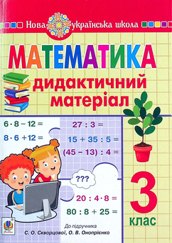 Бумажная книга «Математика. 3 клас. Дидактичний матеріал», автор Наталья Будная - фото №1 - миниатюра