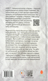 Бумажная книга «Квест. Американським слідом», автор Фара Набиева - фото №2 - миниатюра
