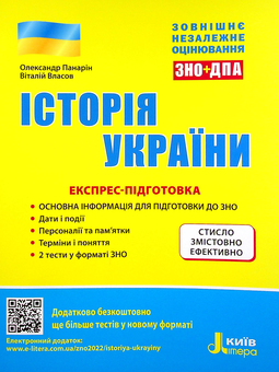 Паперова книга «ЗНО 2022. Історія України. Експрес-підготовка», авторів Віталій Власов, Олександр Панарін - фото №1 - мініатюра