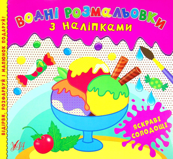 Бумажная книга «Водні розмальовки з наліпками. Яскраві солодощі» - фото №1 - миниатюра