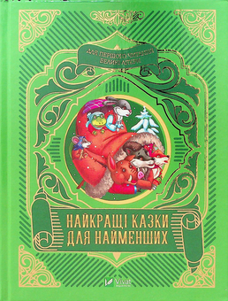 Бумажная книга «Найкращі казки для найменших» - фото №1 - миниатюра