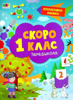 Бумажная книга «Інтерактивна книжка. Скоро 1 клас (+ наліпки)» - фото №1 - миниатюра