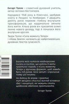 Бумажная книга «Сила моменту тепер. Практика», автор Экхарт Толле - фото №2 - миниатюра