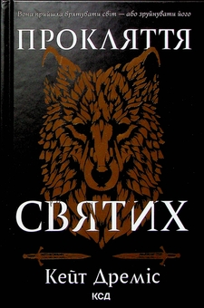 Паперова книга «Прокляття святих. Книга 1», автор Кейт Дреміс - фото №3 - мініатюра