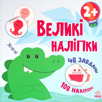 Бумажная книга «Великі наліпки. Наклей крокодила», автор Наталья Мусиенко - фото №1 - миниатюра