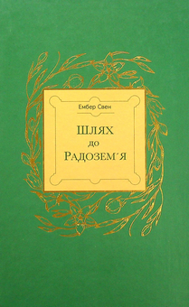 Бумажная книга «Шлях до Радозем'я», автор Эмбер Свен - фото №1 - миниатюра