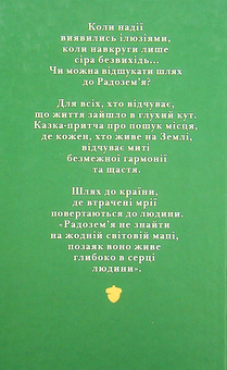 Бумажная книга «Шлях до Радозем'я», автор Эмбер Свен - фото №2 - миниатюра