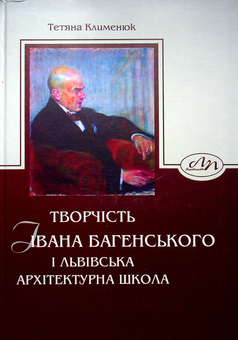 Бумажная книга «Творчість Івана Багенського і Львівська архітектурна школа», автор Татьяна Клименюк - фото №1 - миниатюра