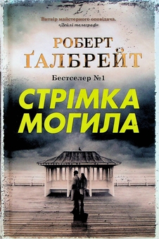 Бумажная книга «Стрімка могила. Книга 7», автор Роберт Гэлбрейт - фото №3 - миниатюра