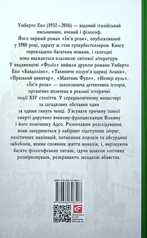 Бумажная книга «Ім’я рози», автор Умберто Эко - фото №2 - миниатюра