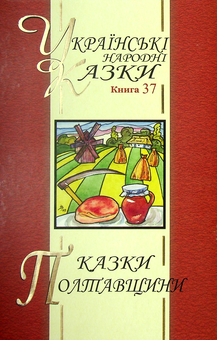 Бумажная книга «Українські народні казки. Книга 37. Казки Полтавщини» - фото №1 - миниатюра