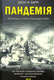 Паперова книга «Пандемія. Моторошна історія іспанського грипу», автор Джон М. Баррі - фото №1 - мініатюра