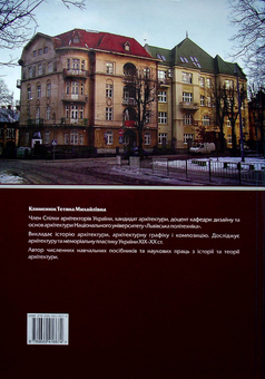 Бумажная книга «Творчість Івана Багенського і Львівська архітектурна школа», автор Татьяна Клименюк - фото №2 - миниатюра