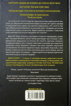 Паперова книга «Пандемія. Моторошна історія іспанського грипу», автор Джон М. Баррі - фото №2 - мініатюра