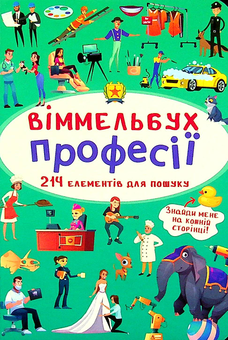 Бумажная книга «Великий віммельбух. Професії + міні-версія (комплект із 2 книг)» - фото №3 - миниатюра