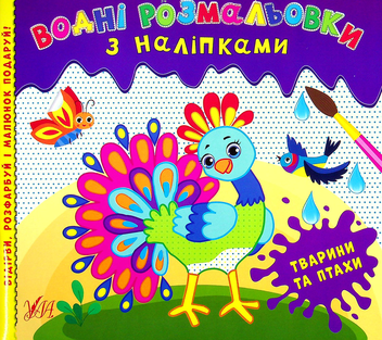 Бумажная книга «Водні розмальовки з наліпками. Тварини та птахи» - фото №1 - миниатюра