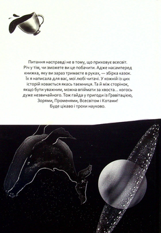Бумажная книга «Що приховує всесвіт», автор Ульяна Лумей - фото №2 - миниатюра